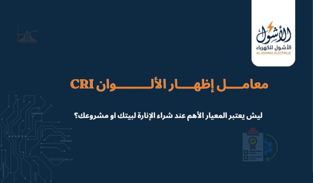 معامل إظهار الألوان (CRI): لماذا يعتبر المعيار الأهم عند شراء الإنارة لبيتك او مشروعك؟