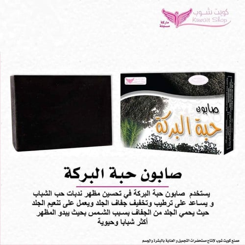 صابون حبه البركه كويت شوب 100جرام