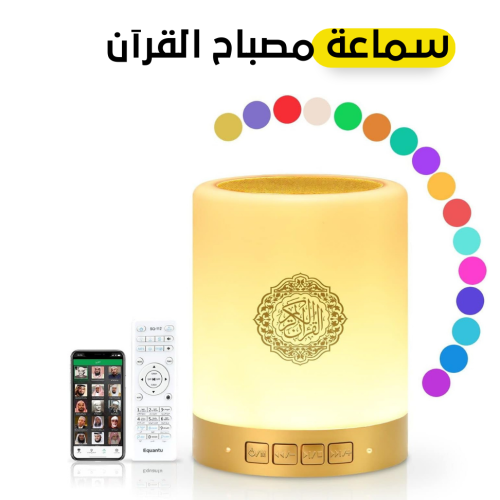 سماعة القرآن المضيئة SQ-112 تدعم التحكم بالتطبيق والبلوتوث - ماركة زاد المسلم