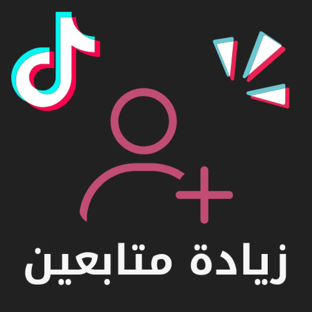 زيادة متابعين تيكتوك