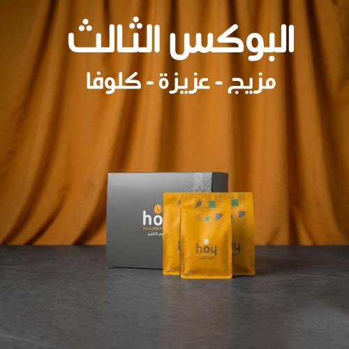 البوكس الثالث