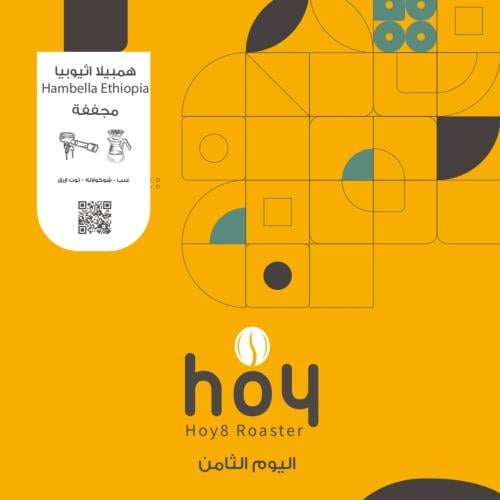 همبيلا - اثيوبيا