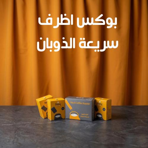 بوكس سريعة الذوبان