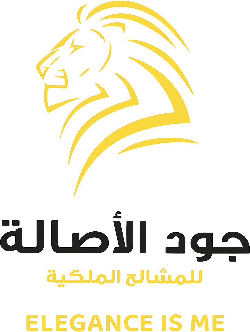 جود الاصالة للمشالح الملكية