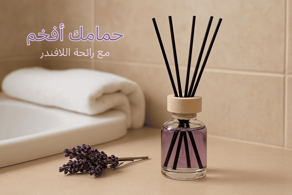 معطر حمامات لافندر