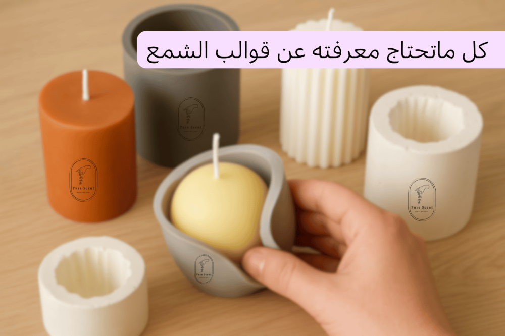 كل ما تحتاج معرفته عن أفضل قوالب الشموع وأنواعها