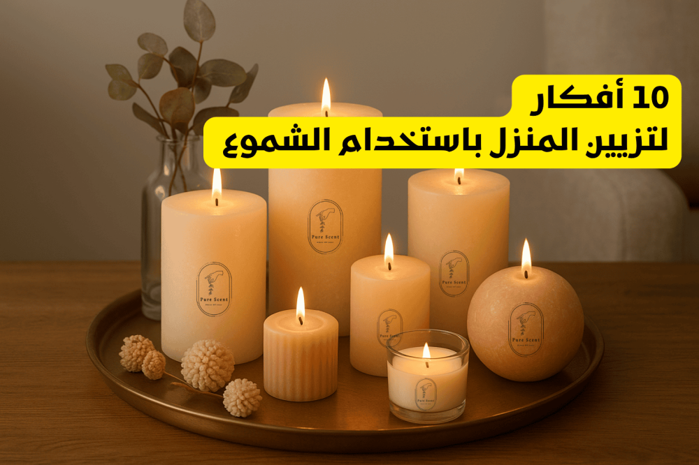 10 أفكار لتزيين المنزل باستخدام الشموع