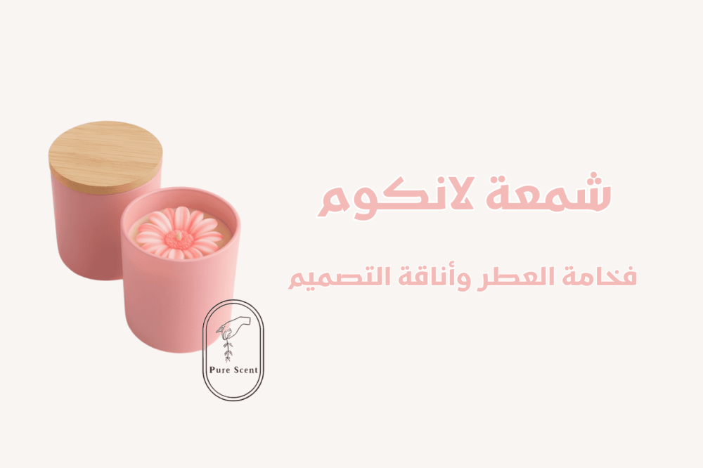شمعة لانكوم من متجر بيورسنت 59 ريال – فخامة العطر وأناقة التصميم