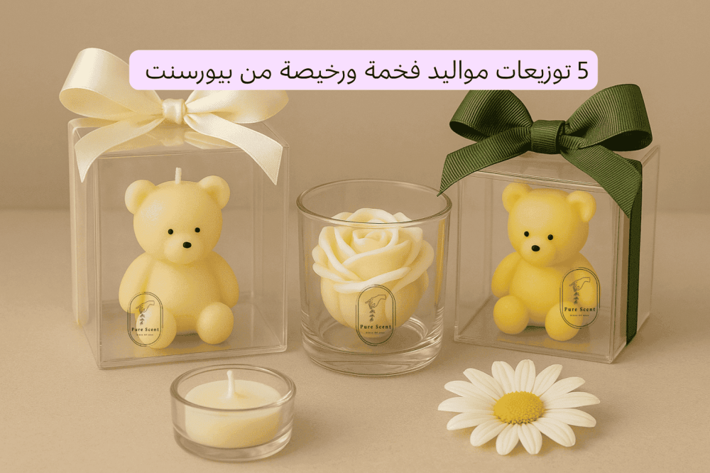 5 توزيعات مواليد كيوت فخمة ورخيصة من بيورسنت – لمسات أنيقة بأسعار تناسب الجميع