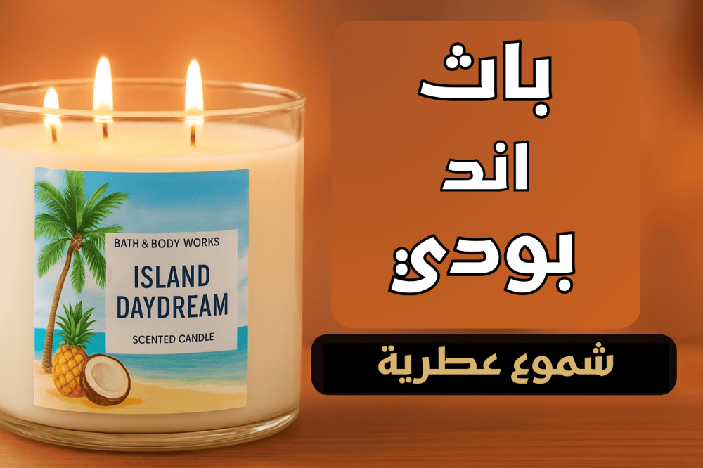 باث اند بودى وركس: عالم الشموع المعطرة التي تأخذك في رحلة من الروائح الفاخرة