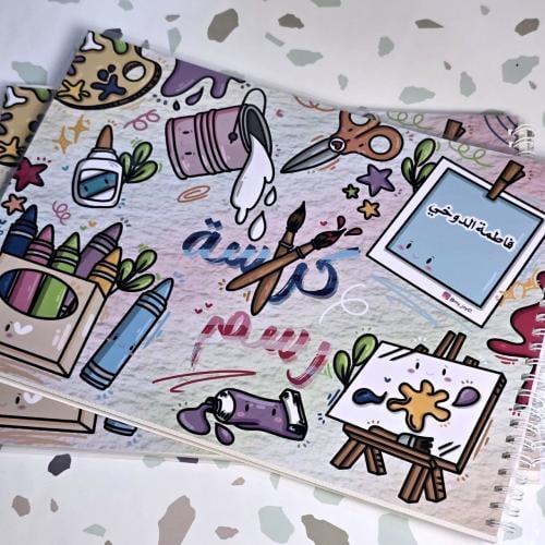 كراسة رسم