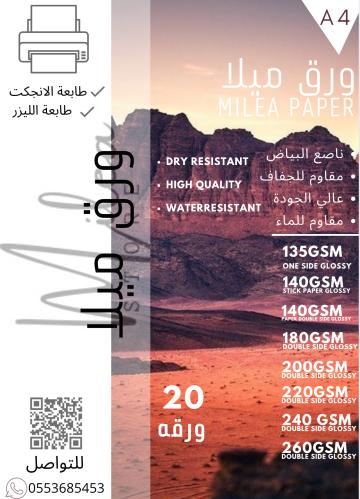 ورق لامع وجهين للطابعات العاديه ( 20 ورقه )
