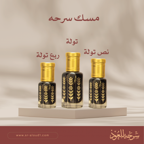 مسك سرحه