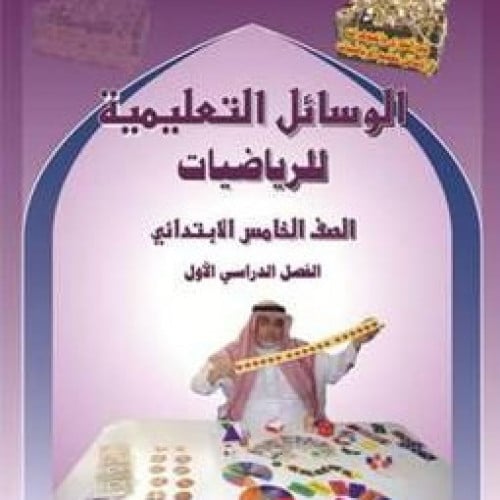 كتاب الوسائل التعليمية للصف الخامس الإبتدائي الفصل الدراسي الأول عبارة عن مجموعة محسوسات من الورق السميك يتم يتقطيعا بسهولة مثل طوابع البريد