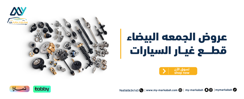 لعشاق السيارات عروض الجمعه البيضاء قطع غيار السيارات