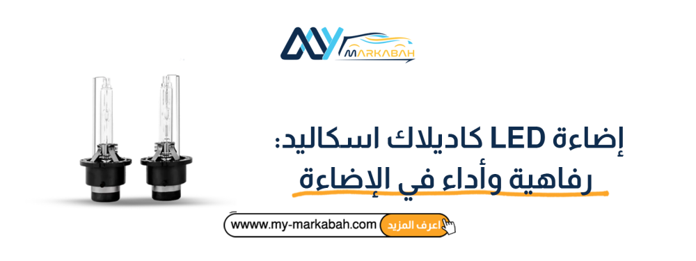 إضاءة LED كاديلاك اسكاليد