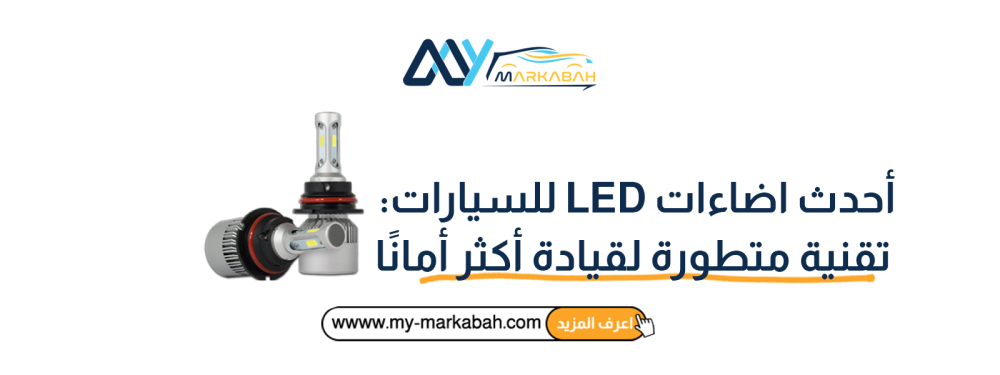 أحدث إضاءات LED للسيارات
