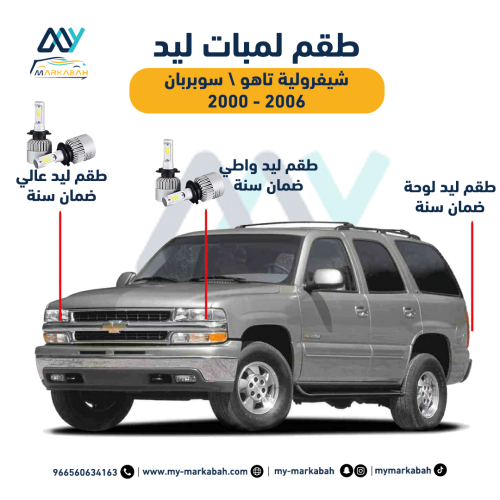 لمبات LED ليد شيفرولية تاهو سوبربان 2000 - 2006 ضم...