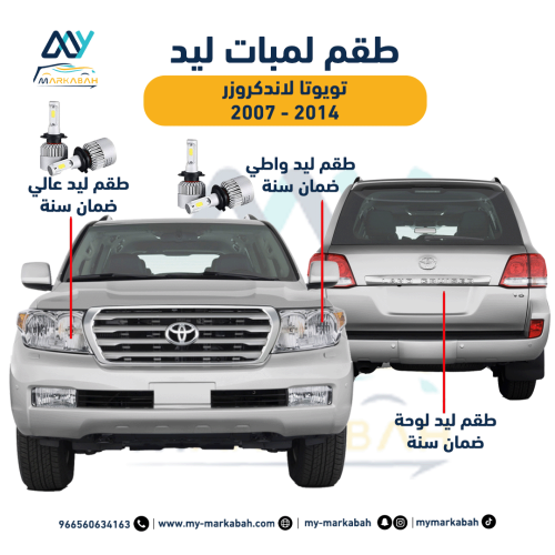 لمبات LED ليد تويوتا لاندكروزر 2008 - 2014 ضمان سن...