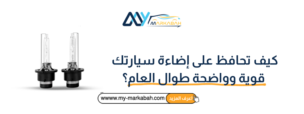 كيف تحافظ على إضاءة سيارتك قوية وواضحة طوال العام؟