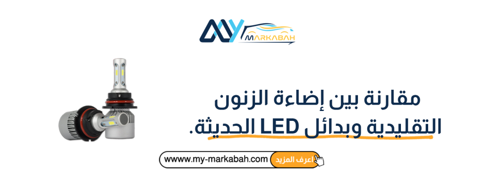 مقارنة بين إضاءة الزنون التقليدية وبدائل LED الحديثة