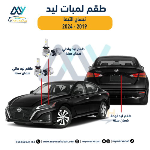 لمبات LED ليد نيسان التيما 2019 - 2024 ضمان سنة
