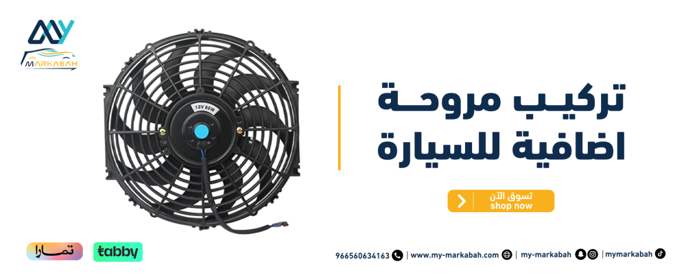 تركيب مروحة اضافية للسيارة