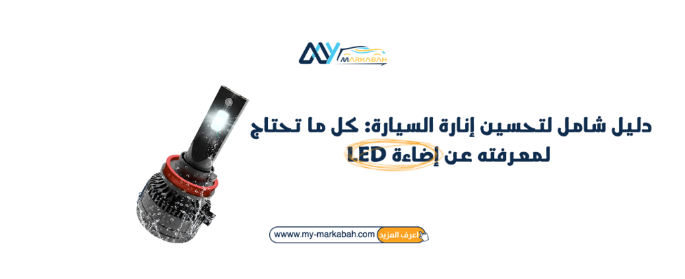 دليل شامل لتحسين إنارة السيارة: كل ما تحتاج لمعرفته عن إضاءة LED