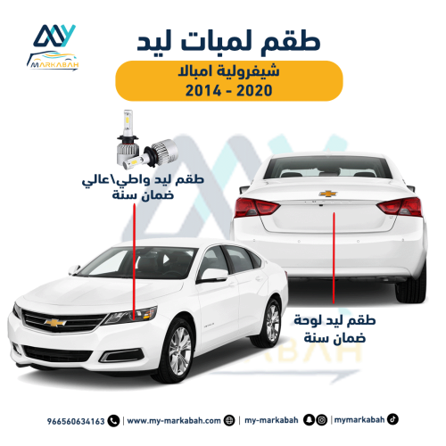 لمبات LED ليد شيفرولية امبالا 2014 - 2020 ضمان سنة