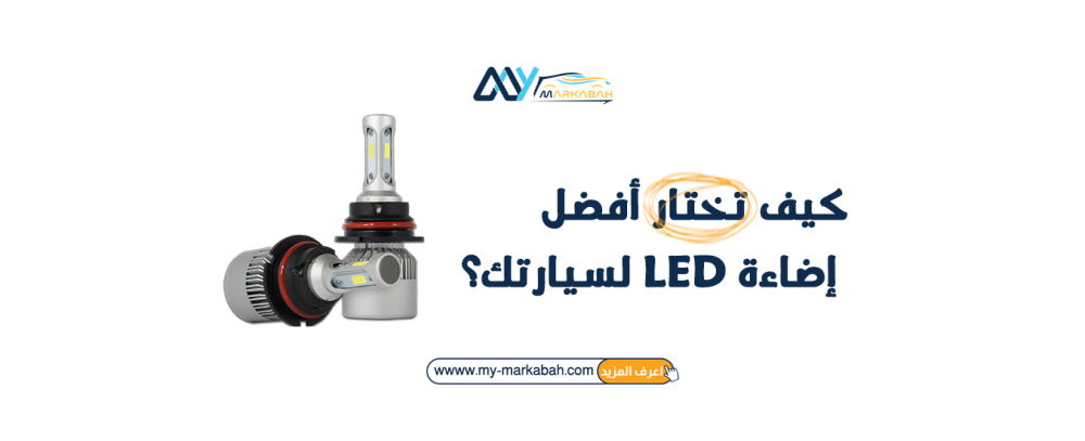 كيف تختار أفضل إضاءة LED لسيارتك؟