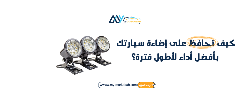 كيف تحافظ على إضاءة سيارتك بأفضل أداء لأطول فترة؟