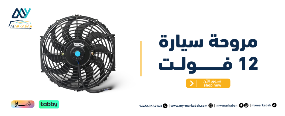 مروحة سيارة 12 فولت