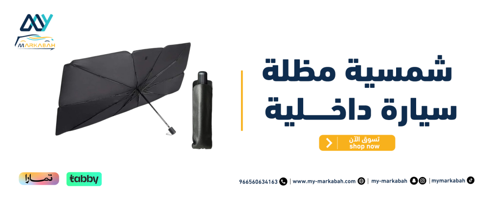 حافظ على برودة سيارتك بأناقة مع شمسية مظلة سيارة داخلية