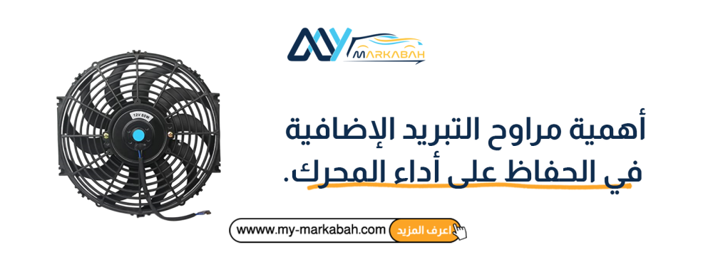 أهمية مراوح التبريد الإضافية في الحفاظ على أداء المحرك