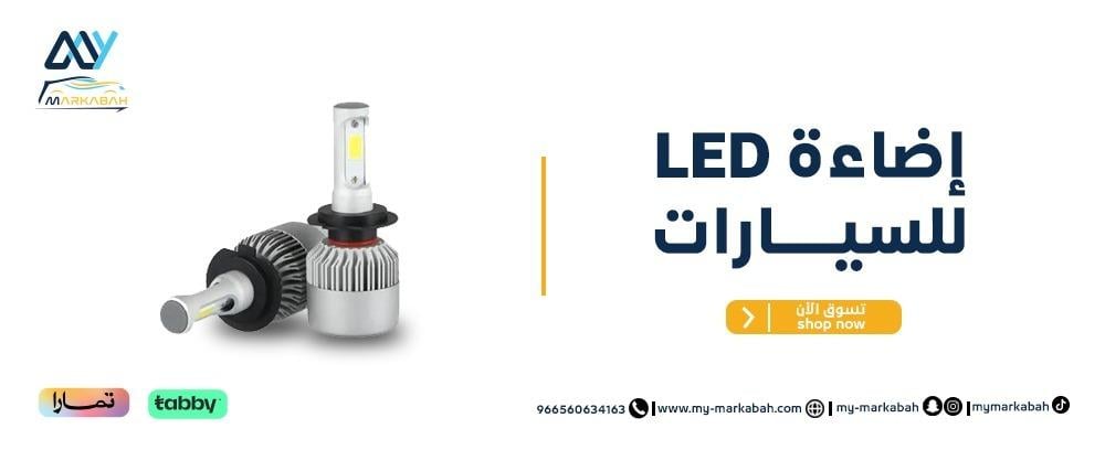 إضاءة LED للسيارات- إضاءة متطورة من ماي مركبه