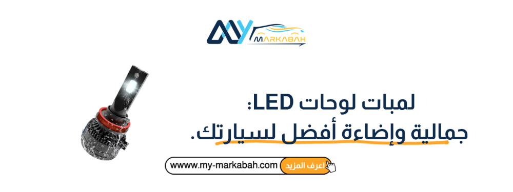 لمبات لوحات LED: جمالية وإضاءة أفضل لسيارتك