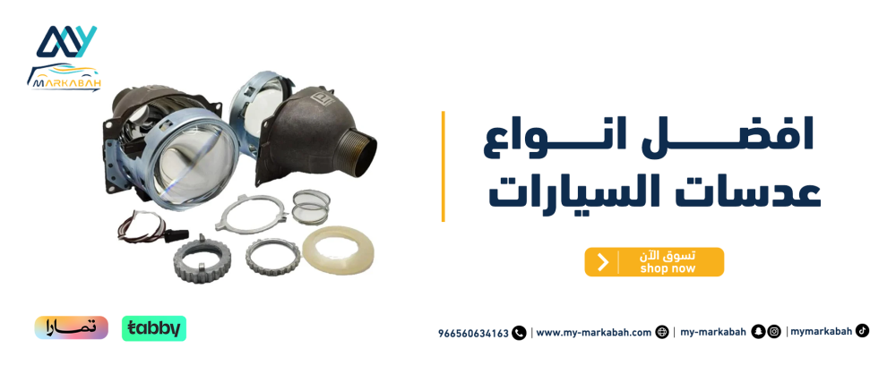 إليك أهم 5 معايير لاختيار افضل انواع عدسات السيارات