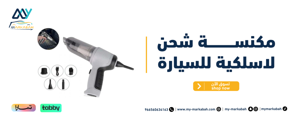 مكنسة شحن لاسلكية للسيارة