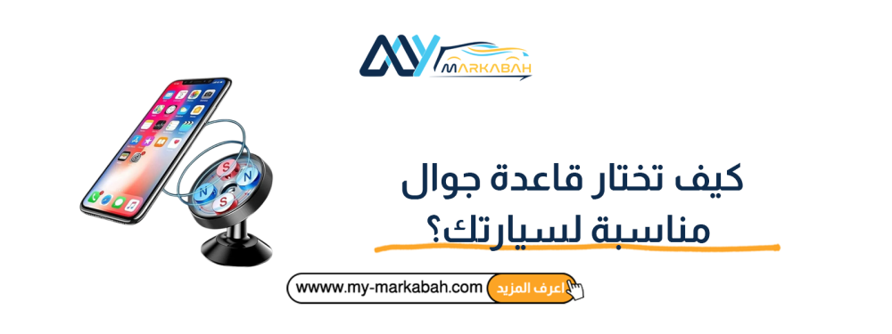 كيف تختار قاعدة جوال مناسبة لسيارتك؟
