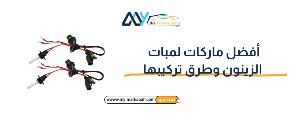 أفضل ماركات لمبات الزينون وطرق تركيبها