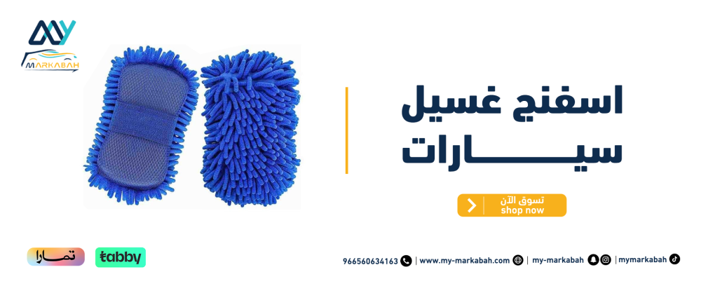 اسفنج غسيل سيارات