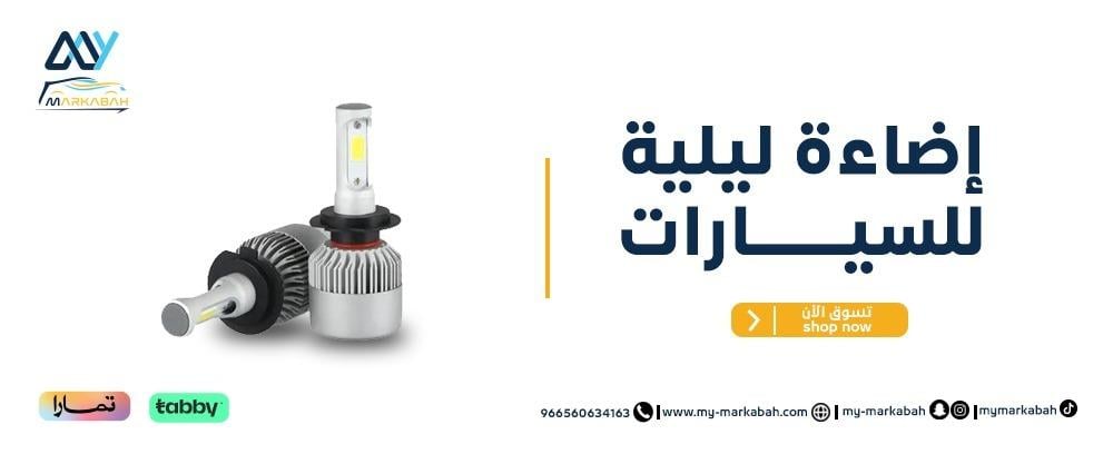 إضاءة ليلية للسيارات - رؤية واضحة وأمان في الليل مع ماي مركبه