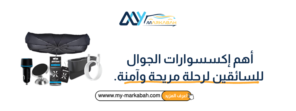 أهم إكسسوارات الجوال للسائقين لرحلة مريحة وآمنة
