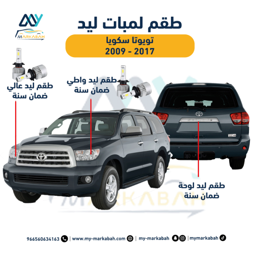 لمبات LED ليد تويوتا سكويا 2016 - 2020 ضمان سنة