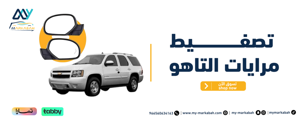 تصفيط مرايات التاهو