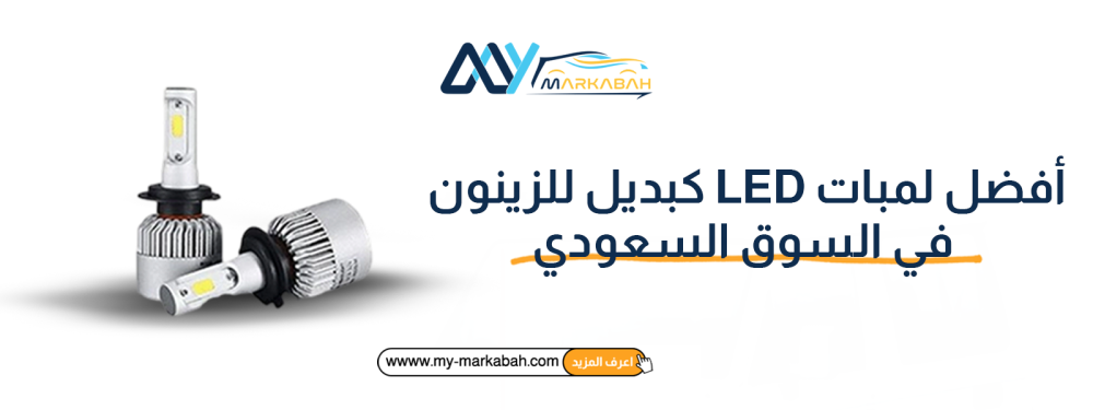 أفضل لمبات LED كبديل للزينون في السوق السعودي