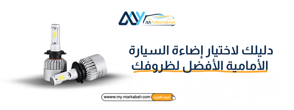دليلك لاختيار إضاءة السيارة الأمامية الأفضل لظروفك