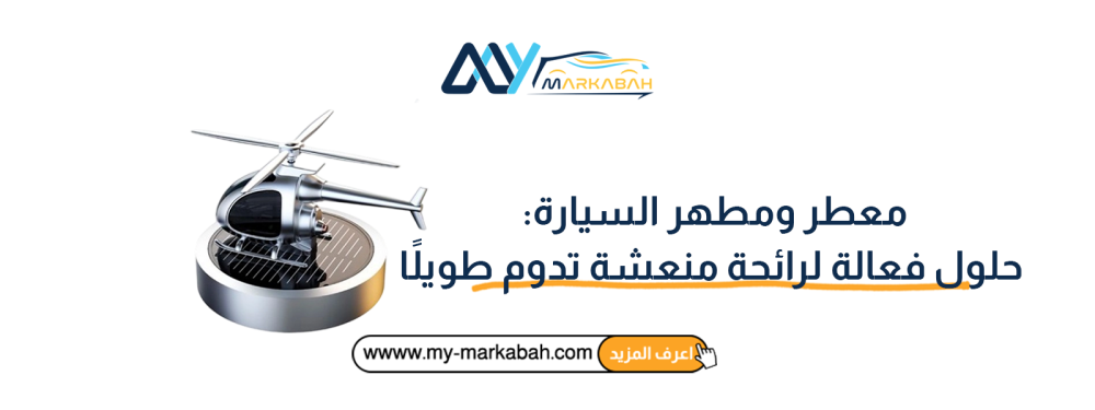 معطر ومطهر السيارة