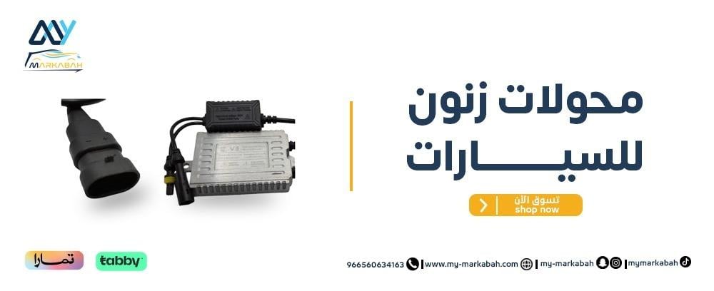 محولات زنون للسيارات – إضاءة متطورة من ماي مركبه