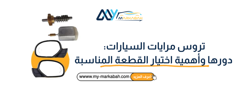تروس مرايات السيارات